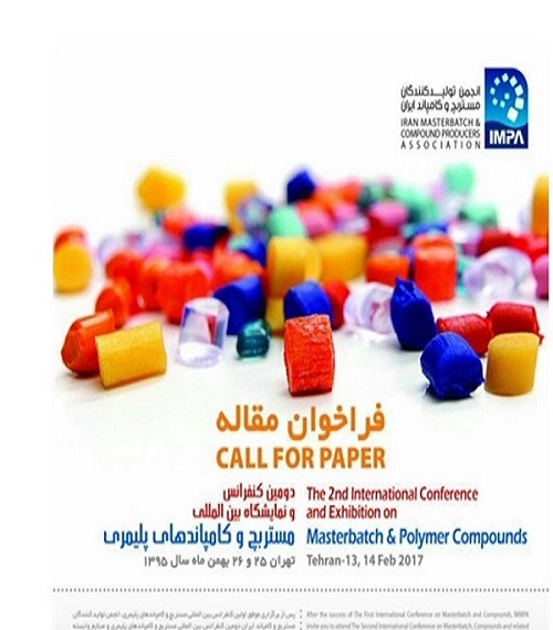 دومین کنفرانس بین المللی مستربچ و کامپاندهای پلیمری در تهران