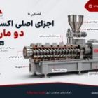 آشنایی با اجزای اصلی اکسترودر دو ماردون و عملکرد هر بخش