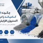 چگونه کیفیت کامپاند را در فرآیند اکستروژن افزایش دهیم؟