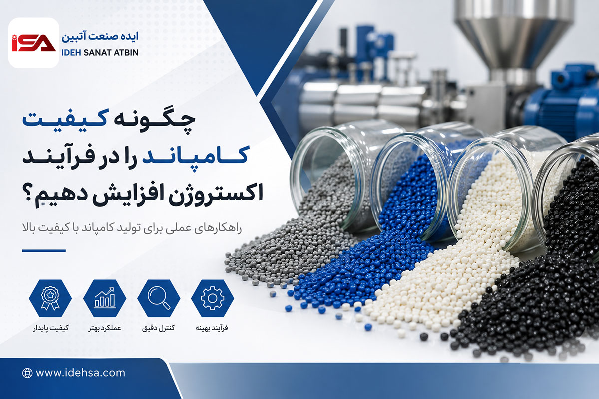چگونه کیفیت کامپاند را در فرآیند اکستروژن افزایش دهیم؟