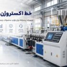 خط اکستروژن پلیمر چیست؟