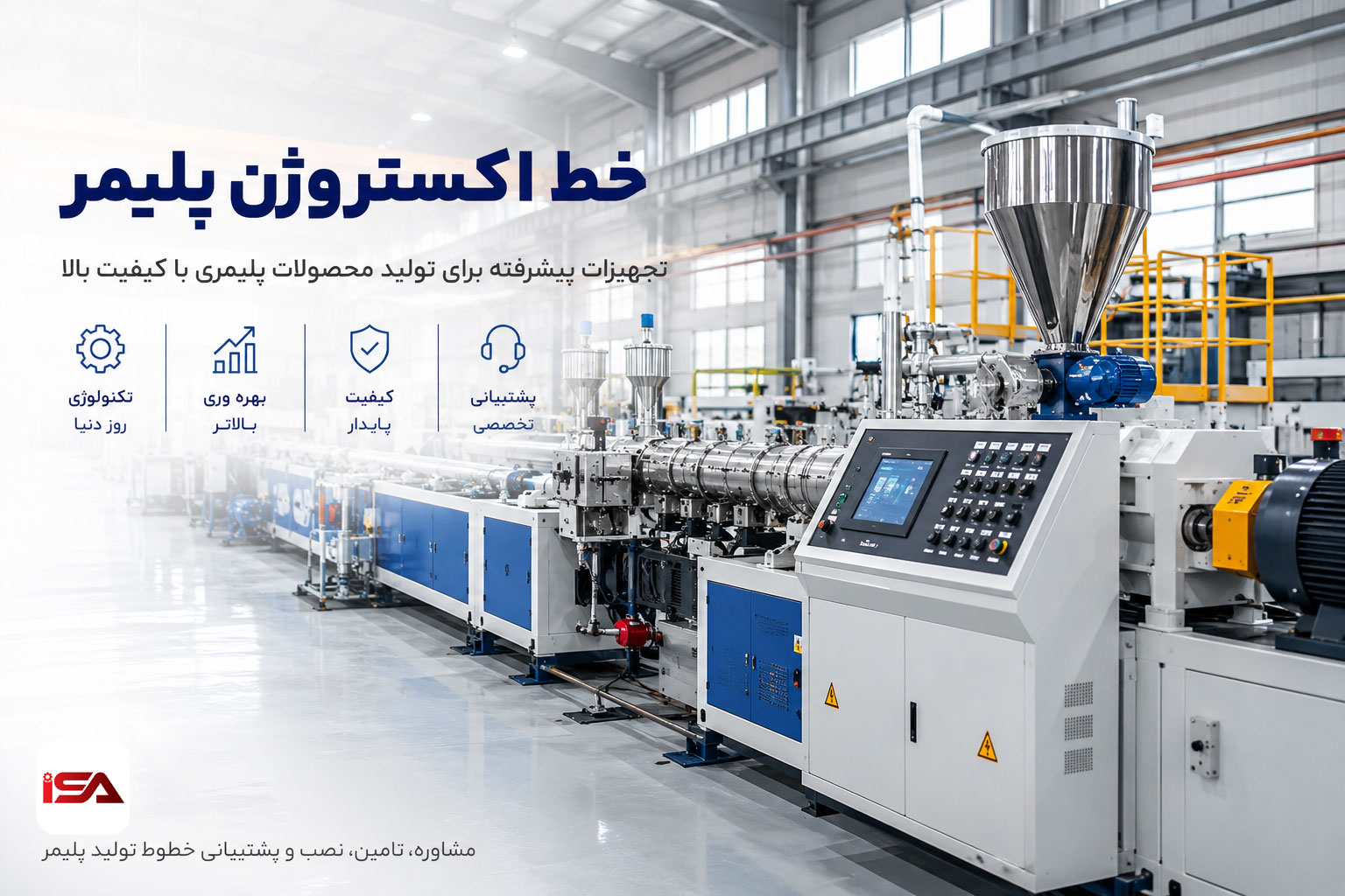 خط اکستروژن پلیمر چیست؟