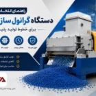 راهنمای انتخاب دستگاه گرانول ساز صنعتی برای خطوط تولید پلیمر