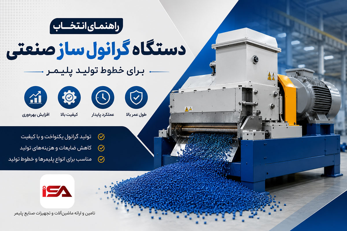 راهنمای انتخاب دستگاه گرانول ساز صنعتی برای خطوط تولید پلیمر