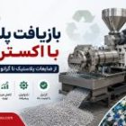 بازیافت پلیمر با اکسترودر
