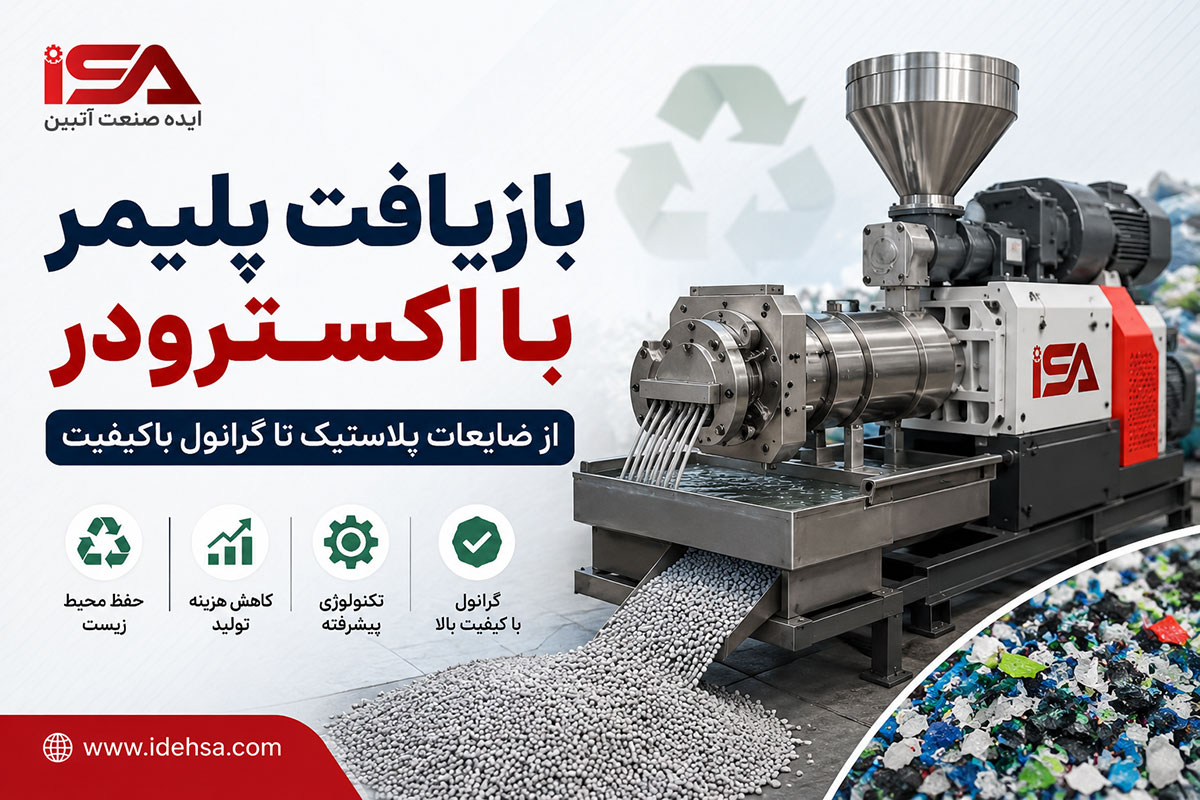 بازیافت پلیمر با اکسترودر