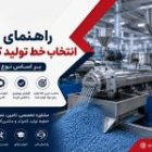راهنمای انتخاب خط تولید کامپاند بر اساس نوع مواد اولیه
