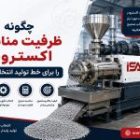 چگونه ظرفیت مناسب اکسترودر را برای خط تولید انتخاب کنیم؟