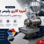آمیزه کاری پلیمر چیست و چه تفاوتی با کامپاندینگ دارد؟
