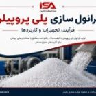 گرانول سازی پلی پروپیلن؛ فرآیند، تجهیزات و کاربردها