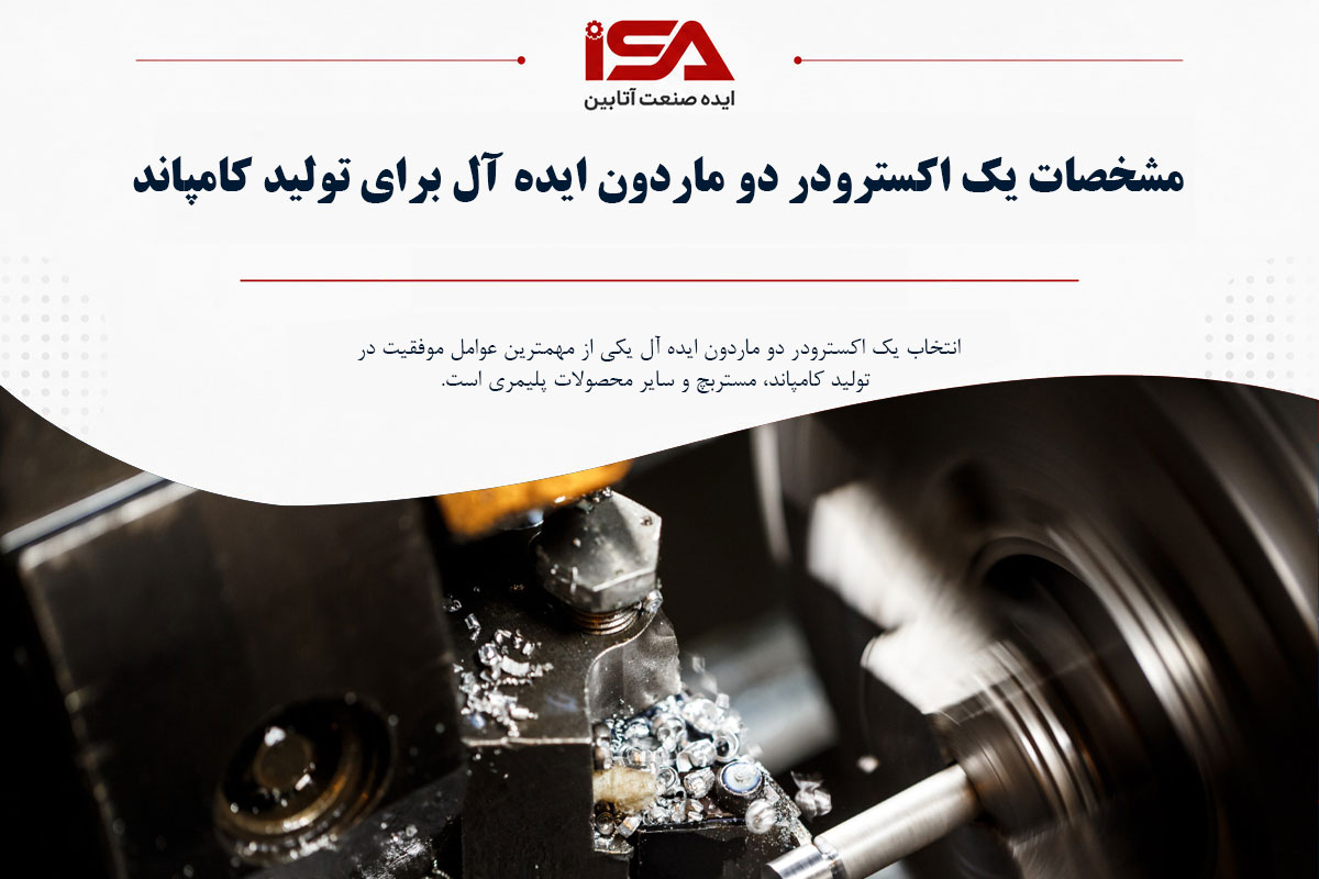 مشخصات یک اکسترودر دو ماردون ایده آل برای تولید کامپاند