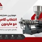 مهم ترین معیارهای انتخاب کامپاندر دو ماردون