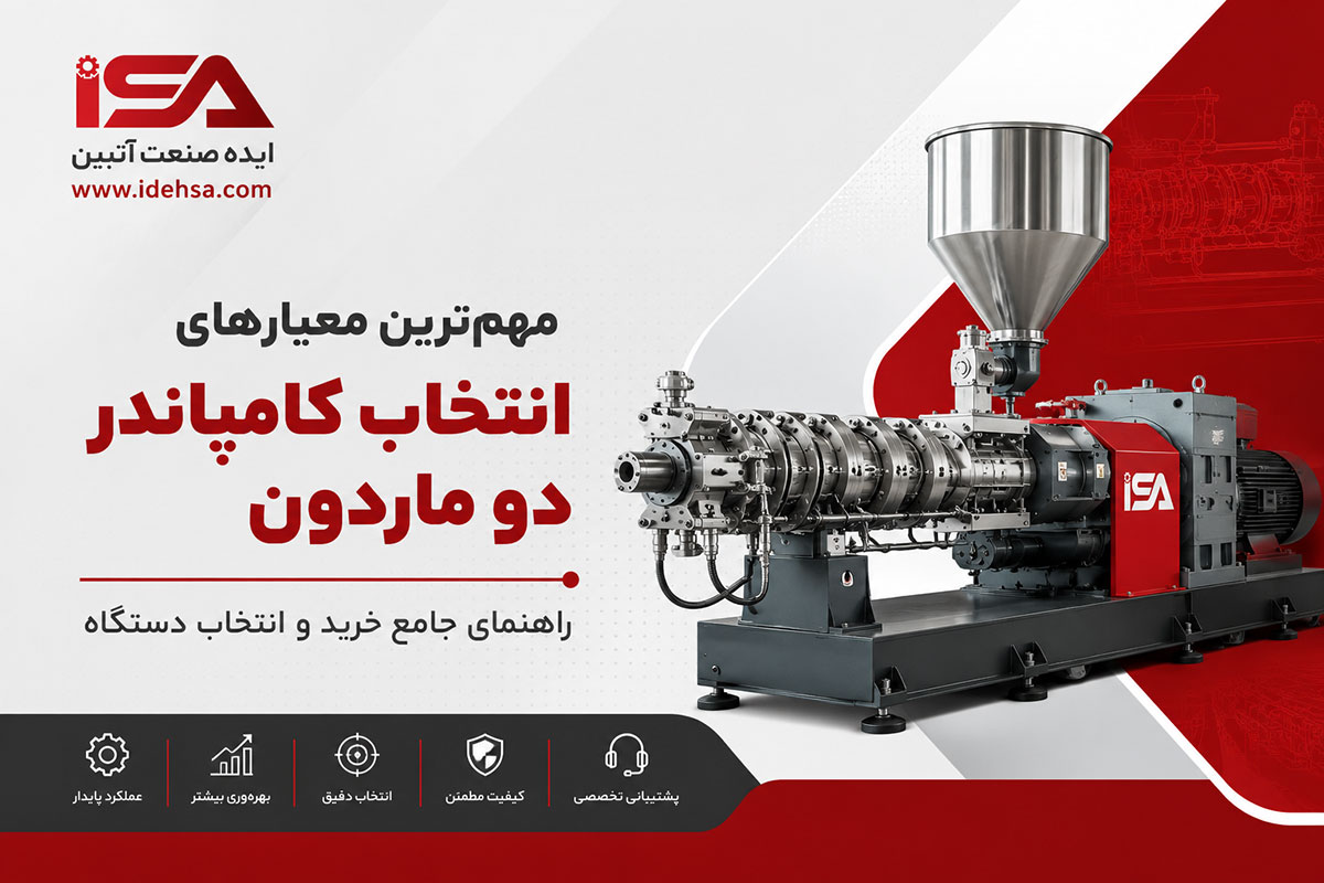 مهم ترین معیارهای انتخاب کامپاندر دو ماردون