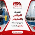 تفاوت کامپاندر و اکسترودر؛ آیا این دو دستگاه یکسان هستند؟