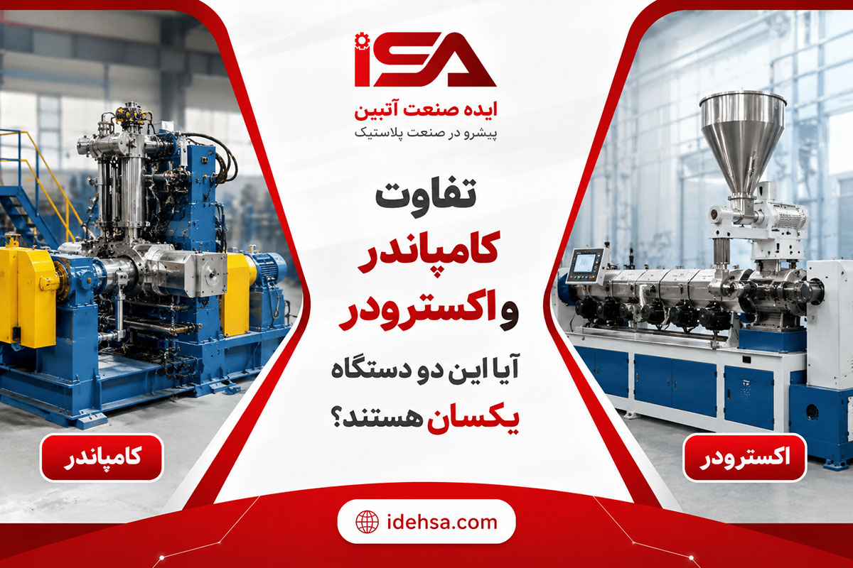 تفاوت کامپاندر و اکسترودر؛ آیا این دو دستگاه یکسان هستند؟