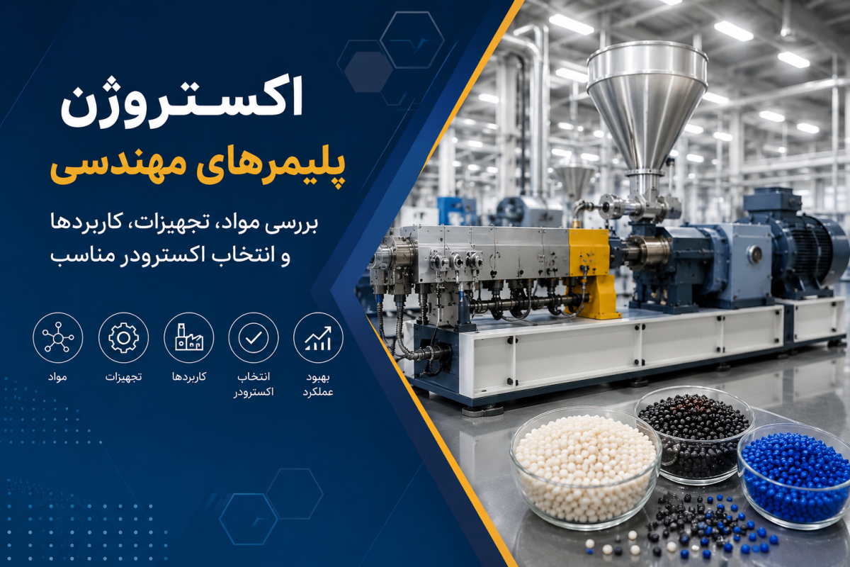 اکستروژن پلیمرهای مهندسی چیست؟ راهنمای کامل مواد، تجهیزات و انتخاب اکسترودر مناسب