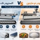 تفاوت اکسترودر تک ماردون و دو ماردون | راهنمای انتخاب بهترین اکسترودر