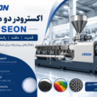 خرید اکسترودر دو ماردون USEON | قیمت، مشخصات فنی و مشاوره