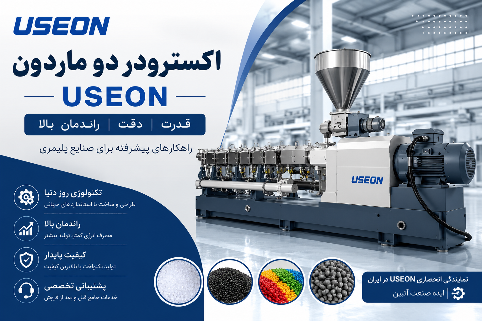 خرید اکسترودر دو ماردون USEON | قیمت، مشخصات فنی و مشاوره