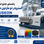 راهنمای خرید اکسترودر دو ماردون همسوگرد |مشخصات فنی و معرفی اکسترودر USEON