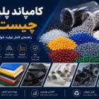 کامپاند پلیمر چیست؟ راهنمای کامل تولید، انواع و کاربردها