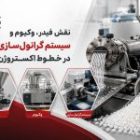 نقش فیدر، وکیوم و سیستم گرانول سازی در خطوط اکستروژن