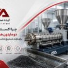 چرا اکسترودرهای دو ماردون همسوگرد برای تولید مستربچ مناسب تر هستند؟