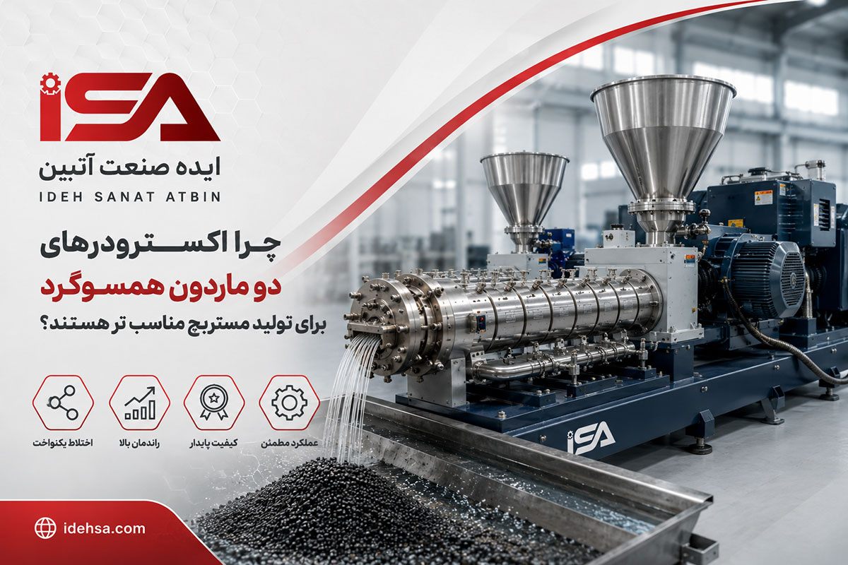 چرا اکسترودرهای دو ماردون همسوگرد برای تولید مستربچ مناسب تر هستند؟