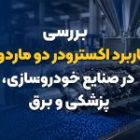 بررسی کاربرد اکسترودر دو ماردون در صنایع خودروسازی، پزشکی و برق