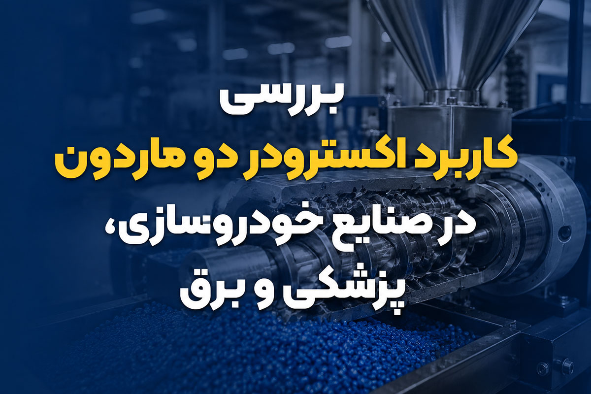 بررسی کاربرد اکسترودر دو ماردون در صنایع خودروسازی، پزشکی و برق