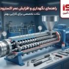 راهنمای نگهداری و افزایش عمر اکسترودر صنعتی